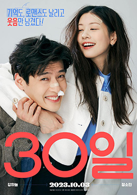 ‘30일’(마인드마크 제공)의 영화 속 한장면.