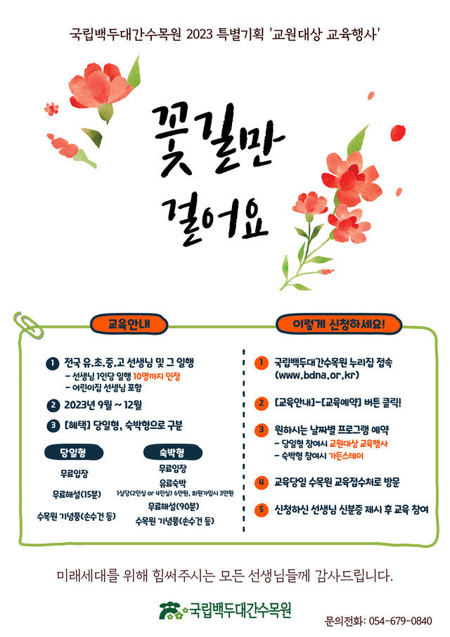 교원을 위한 꽃길만 걸어요 프로그램 포스터