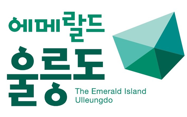 울릉도 새로운 도시 브랜드 에메랄드 울릉도