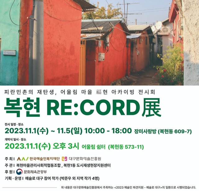 2023 예술로 마을아카이빙 전시회 리플릿./대구 북구 제공.