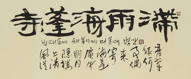 벽강 김영롱 서예가의 작품 권만 선생 시 ‘滯雨海蓬寺(비 때문에 해봉사에 머물며)’.