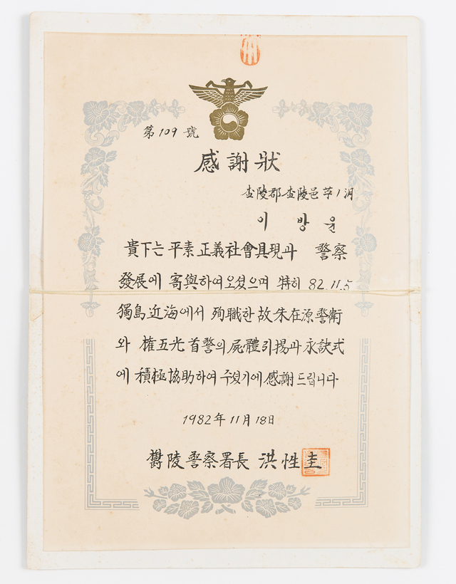 독도를 경비하다 순직한 대원 시신인양에 공을 세운 해녀에 대한 감사장.