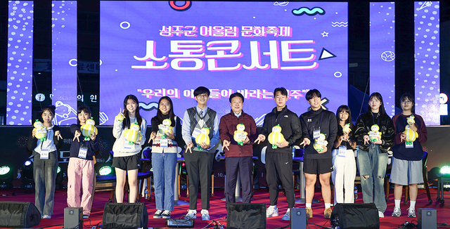 성주군 소통콘서트 현장.