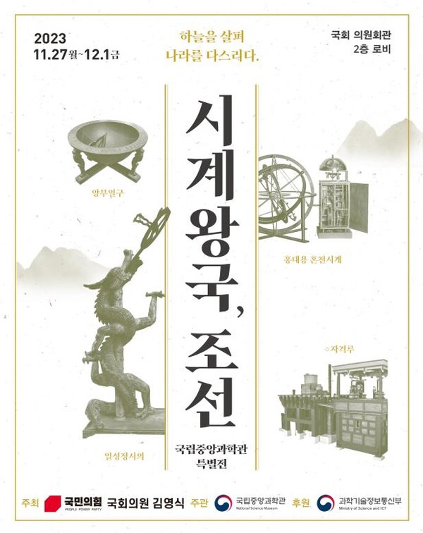 ‘시계왕국, 조선’ 포스터.