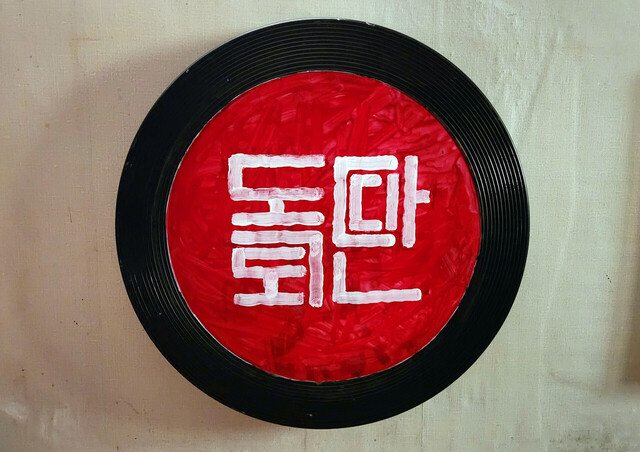  특이한 문양 글씨체   ‘독도단디’ 작품.