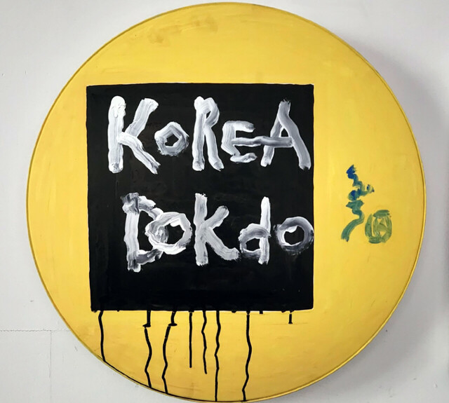 쌍산 김동욱 서예가의 'KOREA DOK DO' 작품.