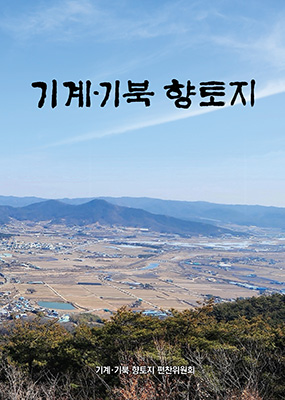 ‘기계·기북 향토지’표지