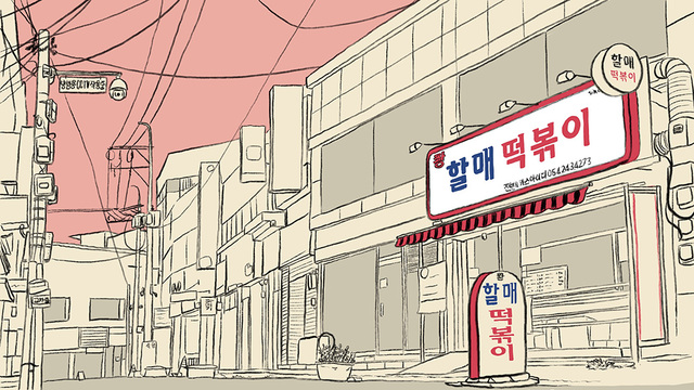 포항의 대표적인 분식점 할매 떡볶이