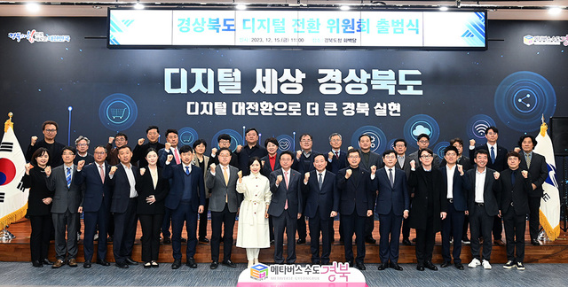 경상북도 디지털 전환 위원회 출범식  /경북도 제공