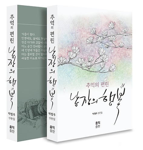 ‘추억의 편린 낱장의 행복’ 표지