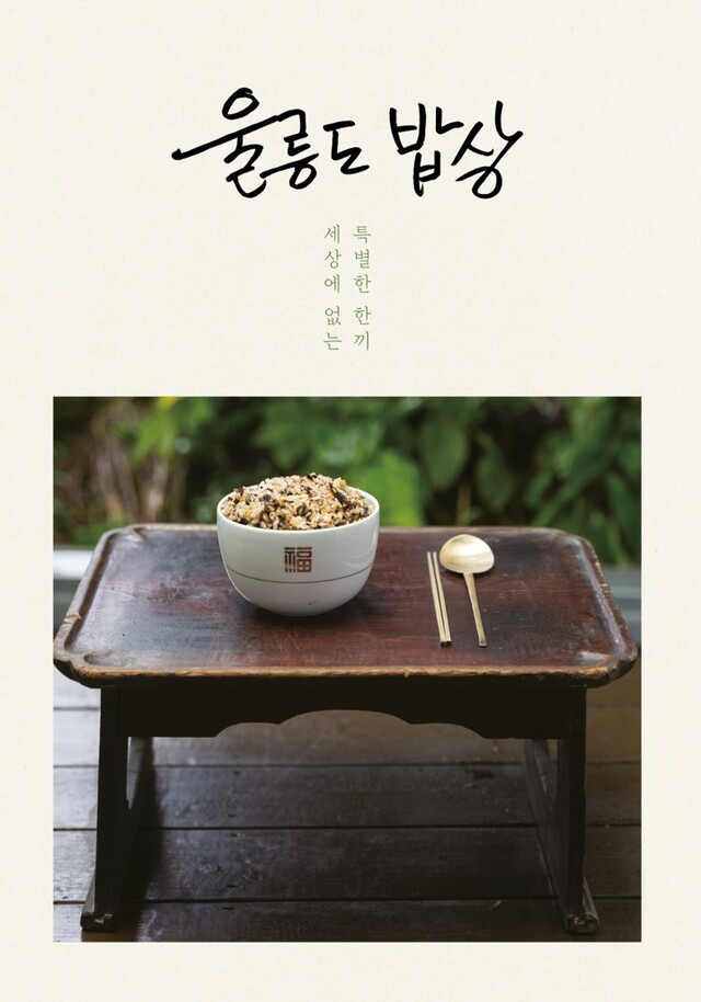 울릉도 밥상 책 