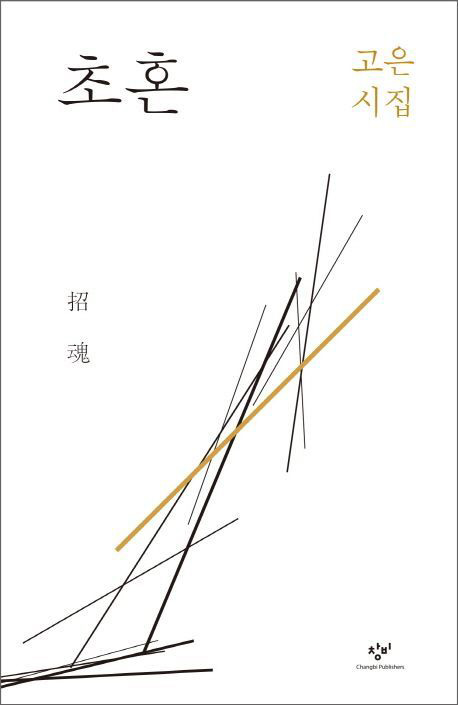 고은 시집 ‘초혼’.