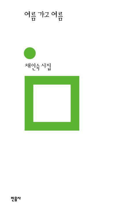 채인숙 시집 ‘여름 가고 여름’.