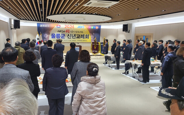 울릉군 신년교례회에서 참석자들이 국민의례를 하고 있다. 