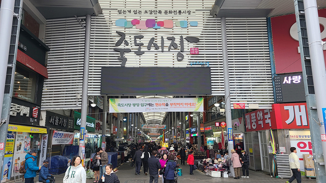포항 죽도시장.