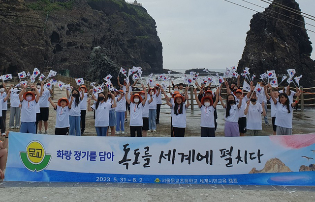 독도를 찾은 서울 문교초등학교 학생들. 