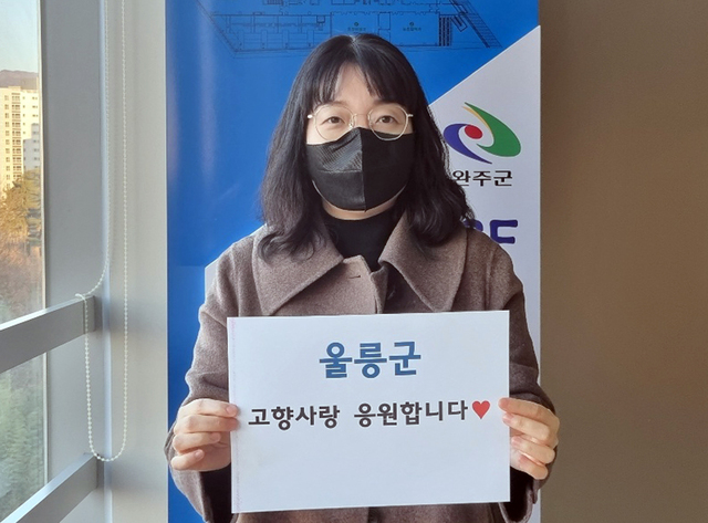 지난해 울릉도고향사랑 기부제 제 1호 주인공인 전북 완주군청 고향사랑기부제 유윤희 팀장.