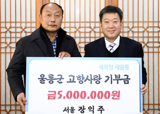 울릉도 고향사랑기부제 타지역 출신 제 1호 기부자 서울 장익주씨.