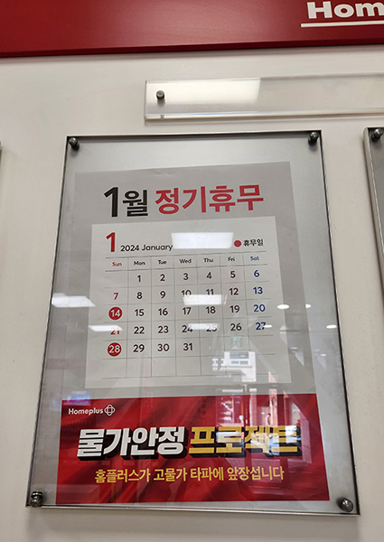 10일 포항시 북구 죽도동에 위치한 한 대형마트 1월 정기휴무 날짜 알림판. 두 번째, 네 번째 일요일은 정기휴무이다.  /이부용기자