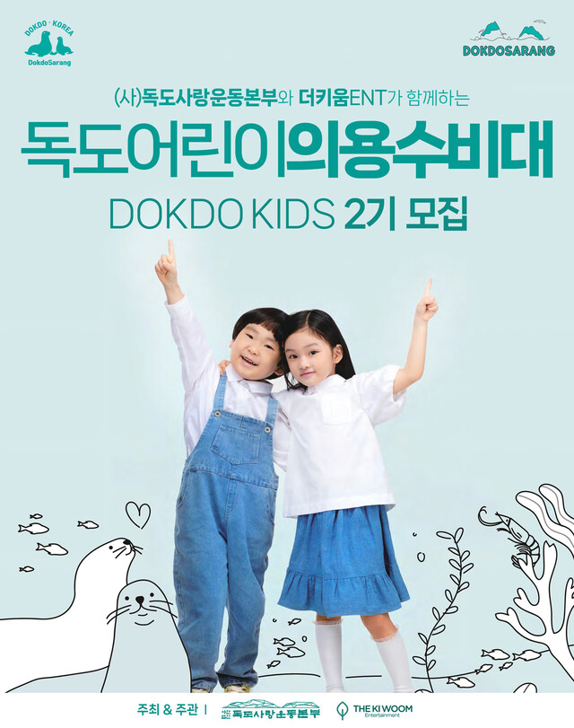 ‘독도어린이 의용수비대 모집 포스터.