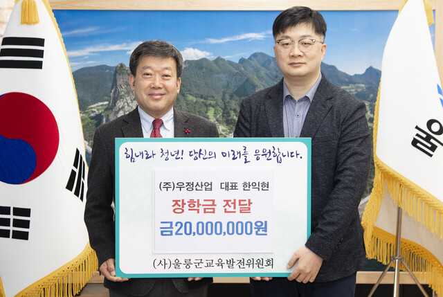 한익현 대표가 남한권 울릉군수에게 장학금 2천만원을 전달했다.