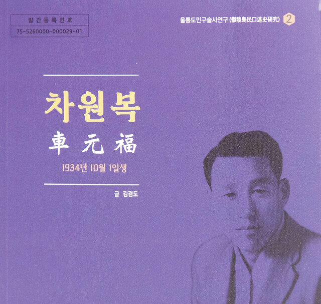 독도박물관이 발간한 ‘울릉도민구술사연구-② 차원복’ 표지.