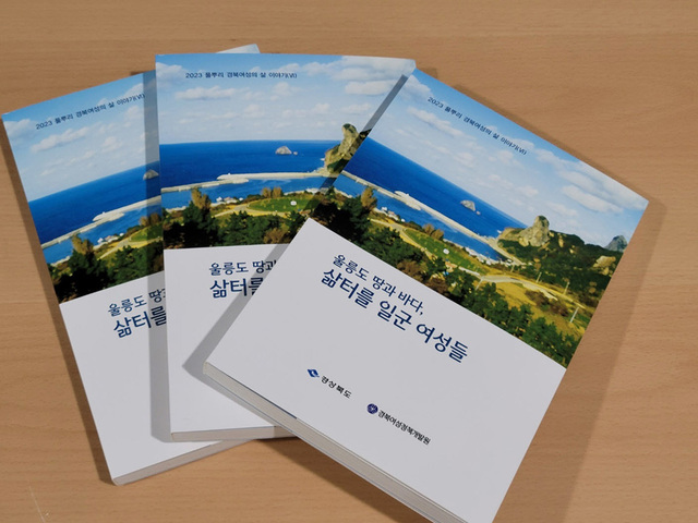  ‘울릉도 땅과 바다, 삶터를 일군 여성들’. /경북여성정책개발원 제공