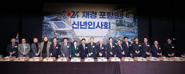재경 포항향우회와 경북매일신문이 주최한 ‘2024 재경 포항인 신년인사회’가 18일 오후 서울 더 플라자호텔 그랜드볼룸에서 열렸다. 재경 포항 향우회원, 지역출신 정치인과 공무원, 경제인 등 각계각층에서 활동 중인 출향인과 포항에서 참석한 내빈들이 함께 축하 시루떡을 자르고 있다.
