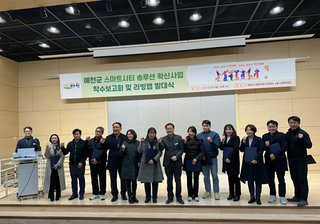 스마트 시티 솔루션확산사업 리빙랩 발대식 장면./예천군제공