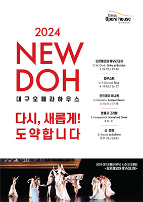 2024 대구오페라하우스 시즌오페라 안내 이미지.