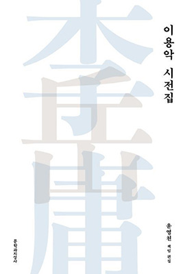 함경도 가객 이용악의 시집.