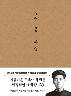 백석 시집 ‘사슴’.