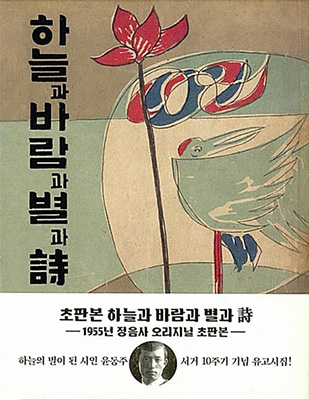 윤동주 시집 ‘하늘과 바람과 별과 시’.