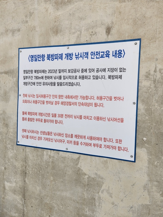 영일만항 북방파제 낚시터 안내 공고문 / 장은희 기자
