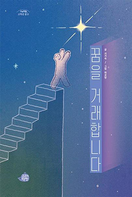 ‘꿈을 거래합니다’ 표지