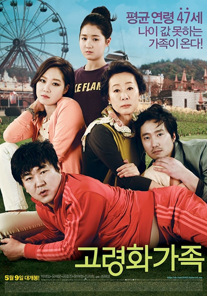 “식구란 무엇인가”를 진지하게 묻는 영화 ‘고령화 가족’.