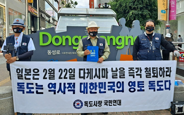 독도사랑국민연대회원들의 대구 동성로에서 2월22일 다케시마의 날을 즉각 철회하라는 현수막을 들고 일본을 규탄하고 있다 /독도사랑국민연대 제공