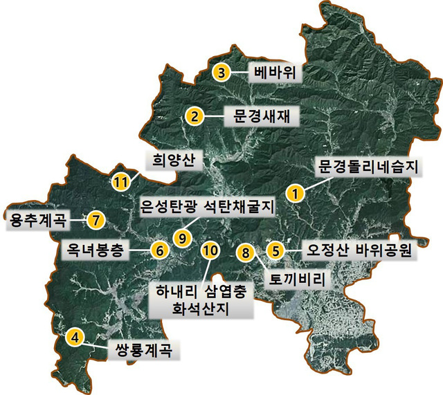 문경 지질명소 11개소.