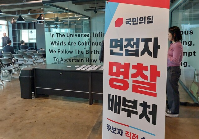 16일 여의도 당사에서 진행된 경북 지역구 공천 신청자 면접장의 참석자들 명찰 배부처.