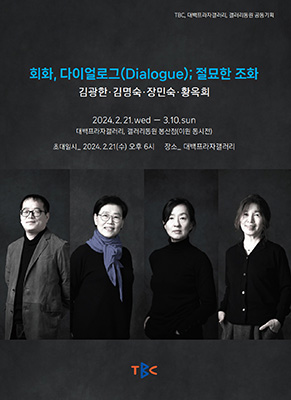 ‘회화, 다이얼로그(Dialogue); 절묘한 조화’전 포스터
