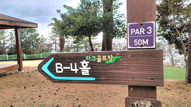 서귀포 강창학 파크 골프장.