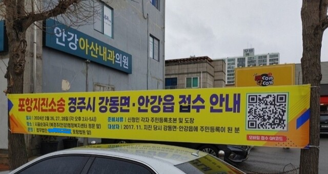 안강지역에 붙어있는 지진 접수 안내 현수막.