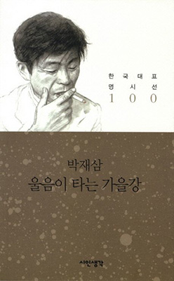 박재삼 시집.