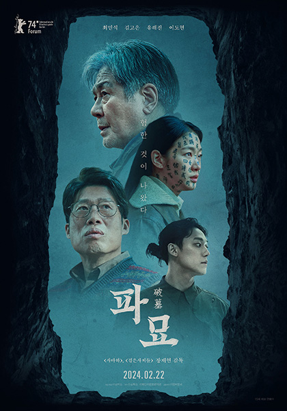 ‘천만 영화’가 될 것으로 전망되는 ‘파묘’의 포스터.