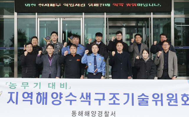 농무기 대비 지역해양수색고조기술위원 단체사진./동해해양경찰서 제공