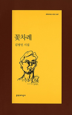 김명인 시집.