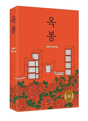 장정희 작가의 장편소설 ‘옥봉’