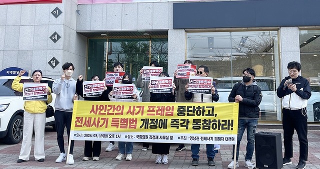 19일 영남권전세사기피해대책위원회가 포항시 북구 김정재 국회의원 사무실 앞에서 ‘전세사기 특별법’ 개정안 통과 촉구 기자회견을 열었다. / 구경모기자