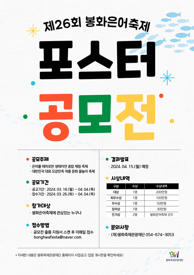 봉화 은어축제 포스터 공모전.