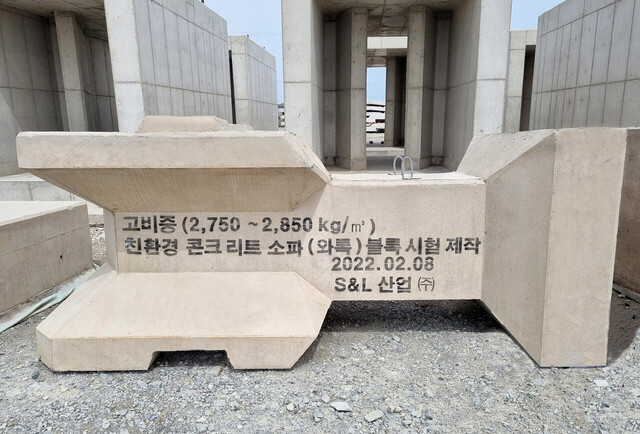 친환경 콘크리트 블록 시험제작. /에스엔엘산업제공